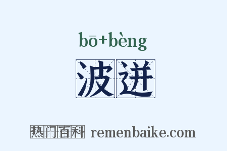 波迸是什么意思的图片